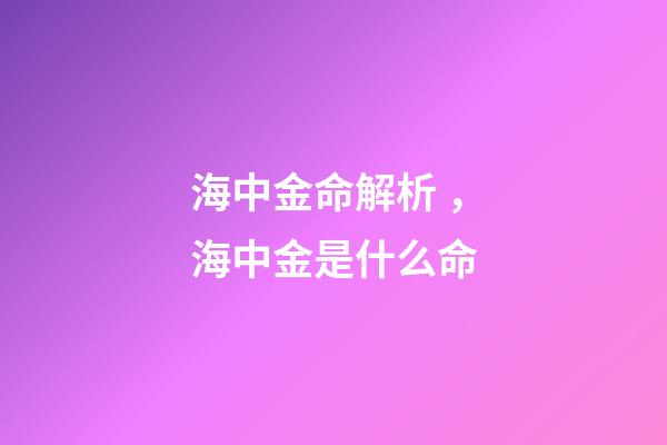 海中金命解析，海中金是什么命